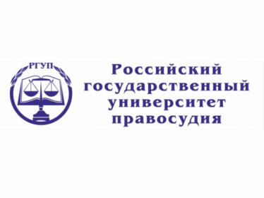 Преподаватели РГУП вошли в состав Научно-консультативного совета при Верховном Суде Российской Федерации